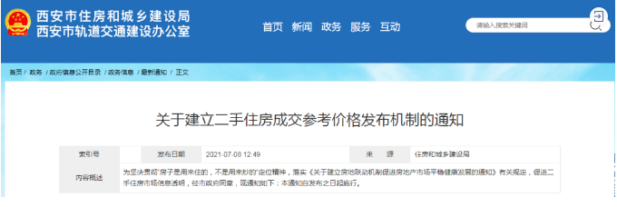 西安樓市新規 建立二手住房成交參考價格機制，市場走向何方？