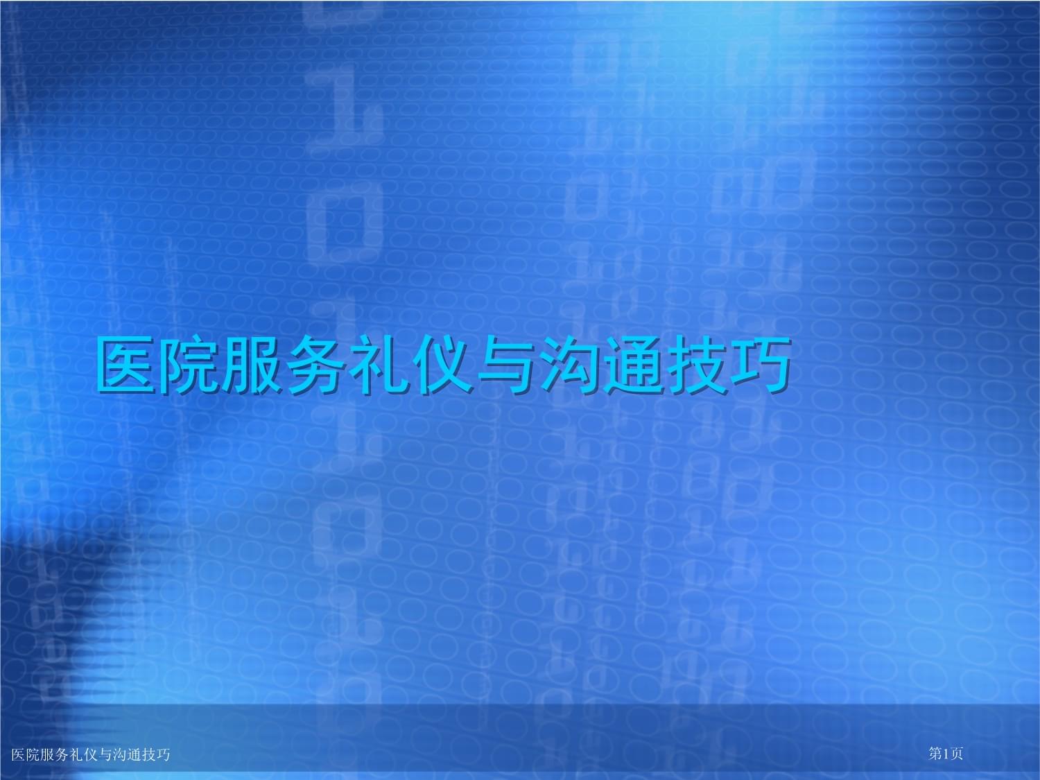 精誠服務(wù)，醫(yī)患同心 醫(yī)院服務(wù)禮儀與溝通技巧實踐指南